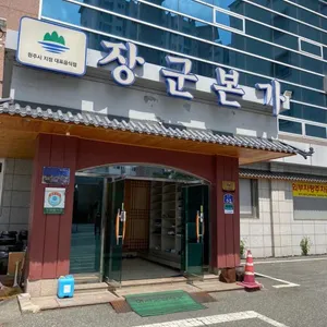 장군본가 대표 사진