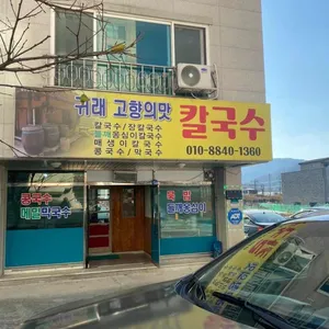귀래 고향의맛 칼국수 리뷰 사진