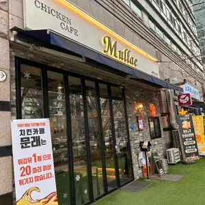 치킨카페 문래 리뷰 사진