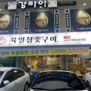 육일참숯구이 리뷰 사진