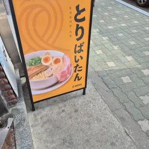 멘지 리뷰 사진