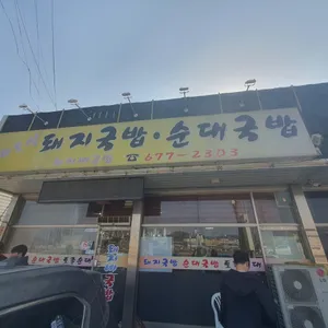 돼지네국밥 리뷰 사진