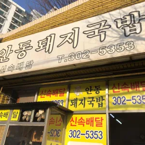 안동돼지국밥 리뷰 사진
