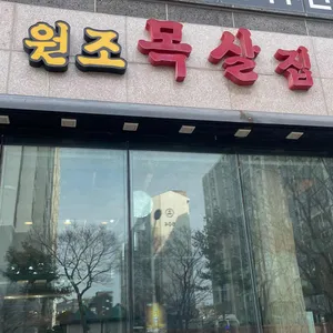 원조목살집 리뷰 사진