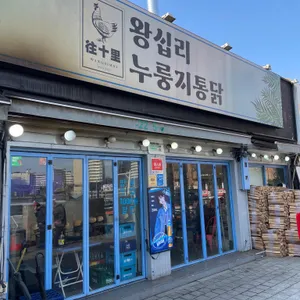 왕십리누룽지통닭구이 리뷰 사진
