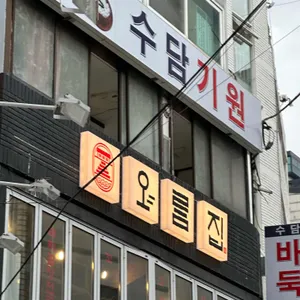 오름집 리뷰 사진