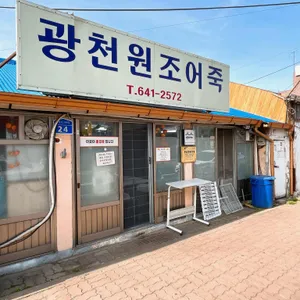 광천원조어죽 리뷰 사진