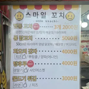 스마일꼬치 리뷰 사진