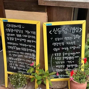 산들엄니밥상 리뷰 사진