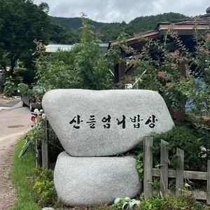 산들엄니밥상 리뷰 사진
