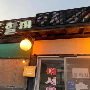 16호원조할머니칼국수 리뷰 사진