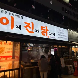 이게진짜닭꼬치 대표 사진