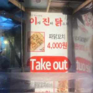 이게진짜닭꼬치 리뷰 사진
