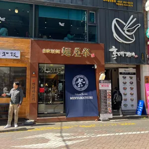 멘야마쯔리 리뷰 사진