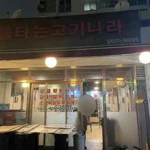 불타는고기나라 리뷰 사진