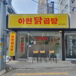 아현닭곰탕 리뷰 사진