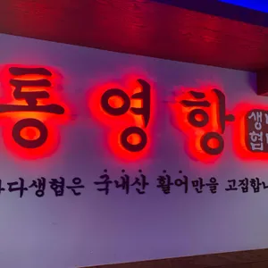 통영항 리뷰 사진