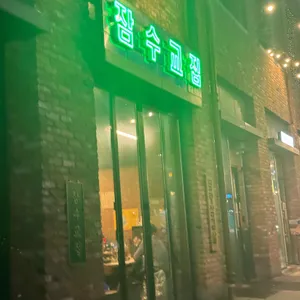 잠수교집 대표 사진