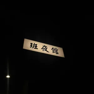 반야관 리뷰 사진