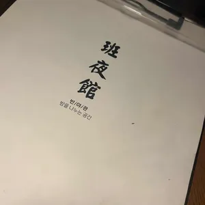 반야관 리뷰 사진