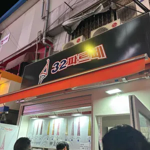 32파르페 리뷰 사진