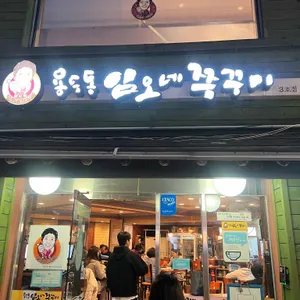 임오네 쭈꾸미 리뷰 사진