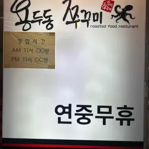 임오네 쭈꾸미 리뷰 사진