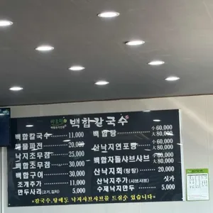 바르미 백합칼국수 리뷰 사진