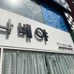 나베야 리뷰 사진