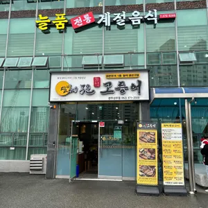 달빛에구운고등어 리뷰 사진