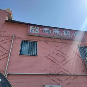 고등반점 리뷰 사진