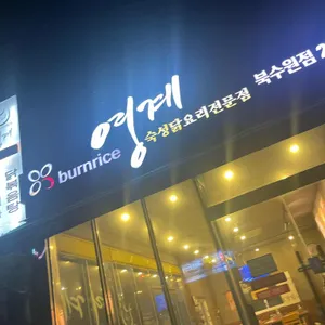 번라이스영계 리뷰 사진