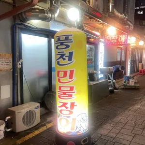 중앙풍천민물장어 리뷰 사진