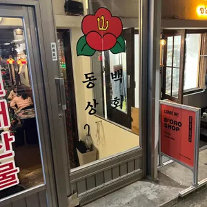 동백상회 리뷰 사진