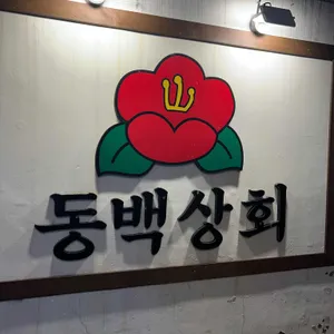 동백상회 리뷰 사진