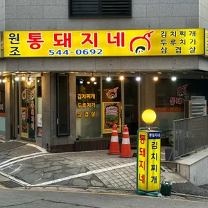 통돼지네 리뷰 사진