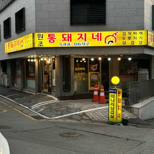 통돼지네 리뷰 사진