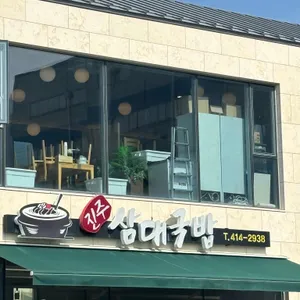 진주삼대국밥 리뷰 사진