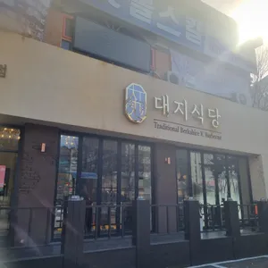 대지식당 리뷰 사진