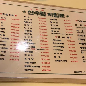 산수림 리뷰 사진