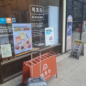 복호두 리뷰 사진