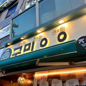 국민우유집 리뷰 사진