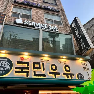 국민우유집 리뷰 사진