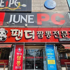 팬더짬뽕 리뷰 사진