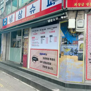 의정부냉삼슈퍼 리뷰 사진
