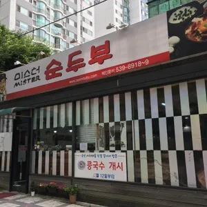 미스터순두부 리뷰 사진