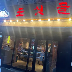 도싯골묵은지삼겹살 리뷰 사진