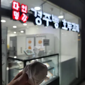 부산역 2층 맞이방 다인명가 경주빵 &찰보리빵 리뷰 사진