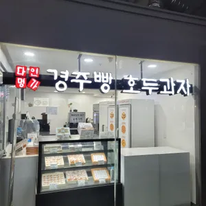 부산역 2층 맞이방 다인명가 경주빵 &찰보리빵 리뷰 사진