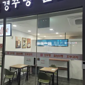부산역 2층 맞이방 다인명가 경주빵 &찰보리빵 리뷰 사진